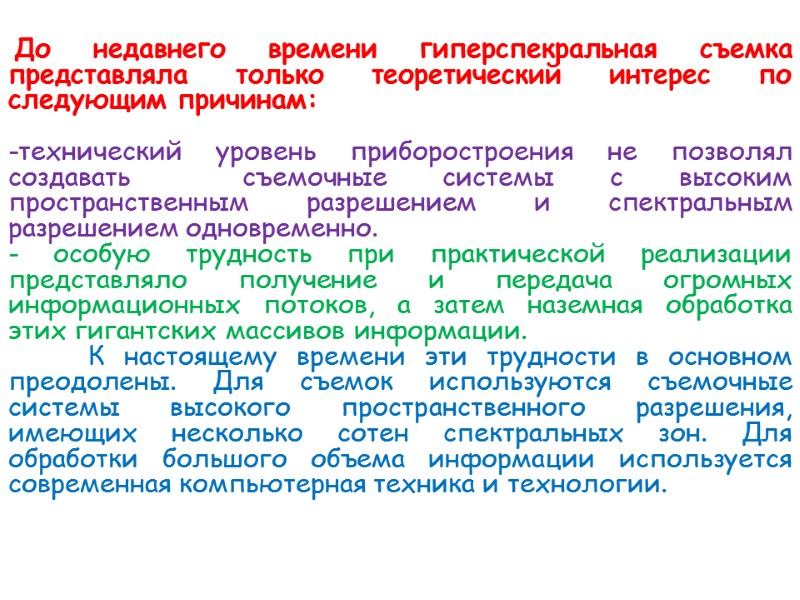 До недавнего времени гиперспекральная съемка представляла только теоретический интерес по следующим причинам:  -технический